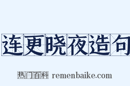 连更晓夜造句是什么意思的图片